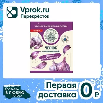 Чеснок Фермерский чеснок измельченный Жгучий по-деревенски 15г