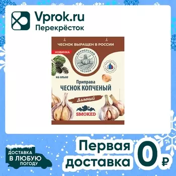 Чеснок Фермерский чеснок копченый Дымный 15гс доставкой!