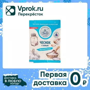 Чеснок Фермерский Чеснок с солью 15г. Доставим до двери!
