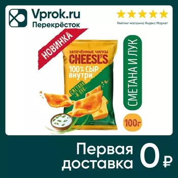 Чипсы Cheesls Пшенично-картофельные запеченные с сыром со вкусом сметаны и лука 100г