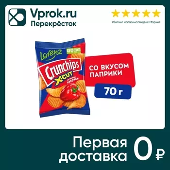 Чипсы Lorenz Crunchips X-Cut рифленые Паприка 70г