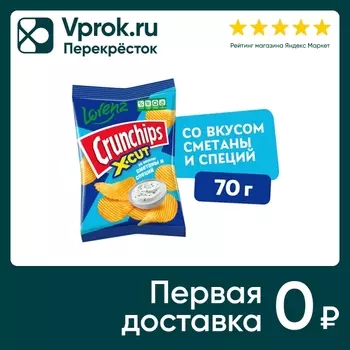 Чипсы Lorenz Crunchips X-Cut рифленые Сметана и специи 70г