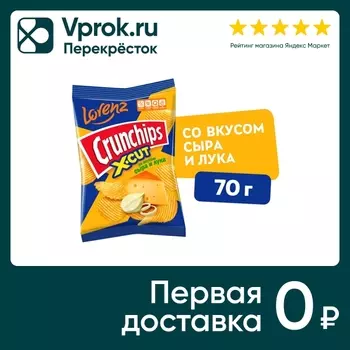 Чипсы Lorenz Crunchips X-Cut рифленые Сыр и лук 70г