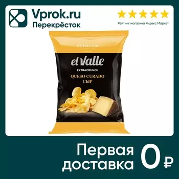Чипсы El Valle Premium Сыр 100г - Vprok.ru Перекрёсток