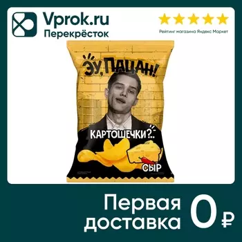 Чипсы Эу, Пацан Сыр 50г - Vprok.ru Перекрёсток