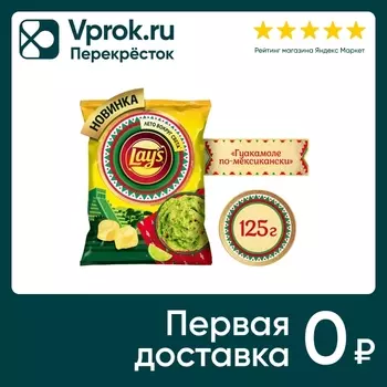 Чипсы Lауs Гуакамоле по-мексикански 125гс доставкой!