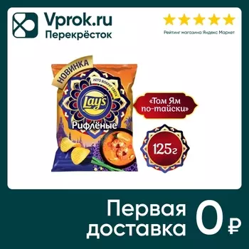 Чипсы Lауs рифленые Том Ям по-тайски 125гс доставкой!