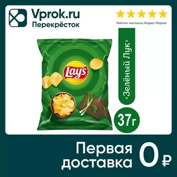 Чипсы Lays Молодой зеленый лук 37г. Доставим до двери!