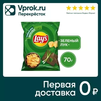 Чипсы Lays Молодой зеленый лук 70г. Доставим до двери!