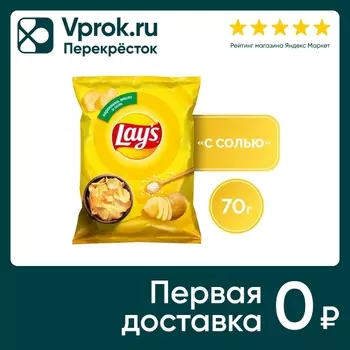 Чипсы Lays Натуральный с солью 70г. Доставим до двери!