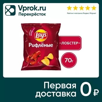 Чипсы Lays Рифленые Лобстер 70г - Vprok.ru Перекрёсток