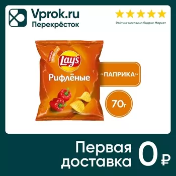 Чипсы Lays Рифленые Паприка 70г - Vprok.ru Перекрёсток