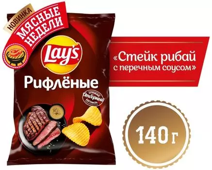 Чипсы Lays рифленые Стейк Рибай с перечным соусом 140г