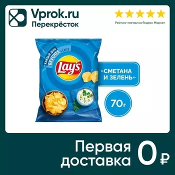 Чипсы Lays Сметана-Зелень 70г - Vprok.ru Перекрёсток