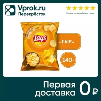 Чипсы Lays Сыр 140г - Vprok.ru Перекрёсток