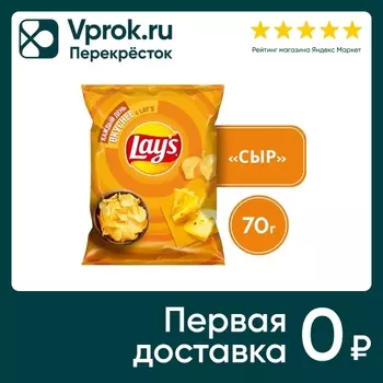 Чипсы Lays Сыр 70г - Vprok.ru Перекрёсток