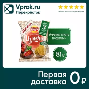 Чипсы Lays Вяленые томаты и базилик 81гс доставкой!