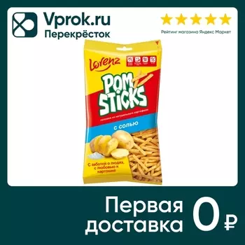 Чипсы Lorenz Pomsticks Соломкой с солью 200гс доставкой!