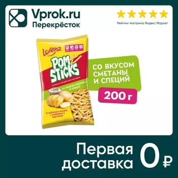 Чипсы Lorenz Pomsticks Соломкой со вкусом сметаны и специй 200г