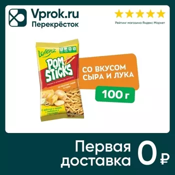 Чипсы Lorenz Pomsticks Соломкой со вкусом сыра и лука 100г