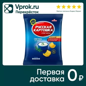 Чипсы Русская картошка Сметана укроп 80гс доставкой!