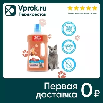 Моющая жидкость Mr. Proper для полов и стен для домов с кошками Свежий Цитрус 500мл