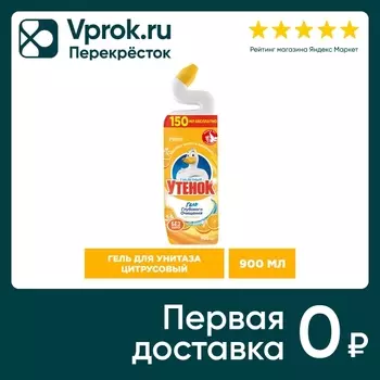 Чистящее средство для унитаза Туалетный Утенок Цитрусовый 900мл