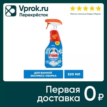 Чистящее средство для ванной Утенок Экспресс-уборка 520мл