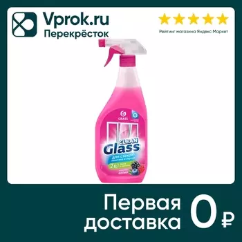 Чистящее средство Grass Clean Glass для стекло и зеркал лесные ягоды 600мл