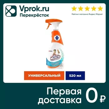 Чистящее средство Mr.Muscle Универсальное 520мл