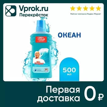 Моющая жидкость Mr. Proper для полов и стен Океанский бриз 500мл