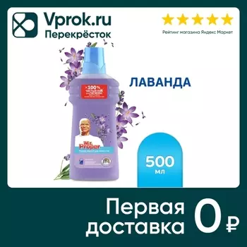 Моющая жидкость Mr. Proper для полов и стен Лавандовое спокойствие 500мл