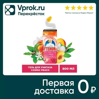 Чистящий гель для унитаза Туалетный утенок Cosmic Peach 800мл