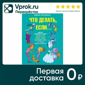 Что делать если.... / Петрановская Л.В.с доставкой!