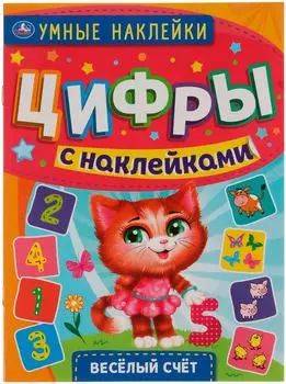 Цифры с наклейками Умка Веселый счет