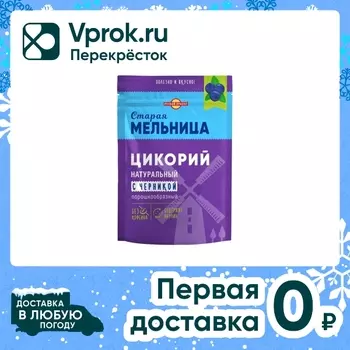 Цикорий Старая Мельница натуральный с черникой растворимый порошкообразный 85г