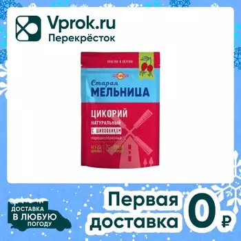 Цикорий Старая Мельница натуральный с шиповником порошкообразный 85г