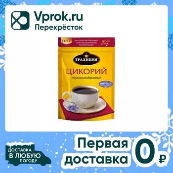 Цикорий Традиция натуральный порошкообразный 100г