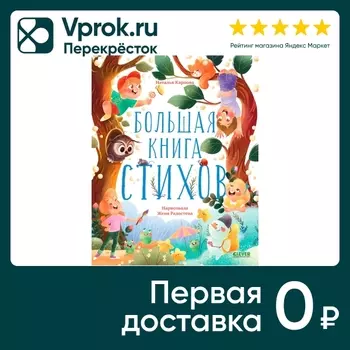 Clever-чтение Большая книга стихов / Карпова Н