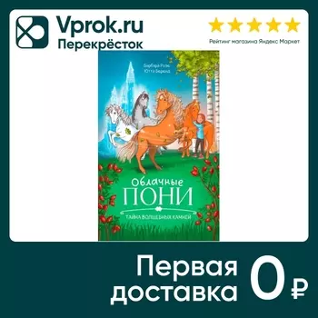 Clever-чтение Облачные пони Тайна волшебных камней / Розе Барбара