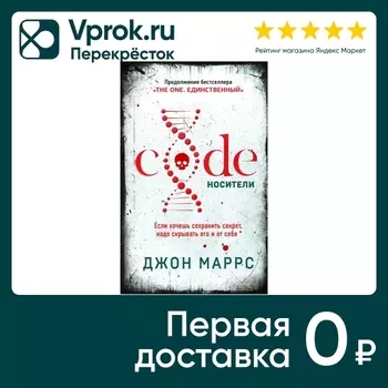 Code. Носители / Джон Маррс - Vprok.ru Перекрёсток