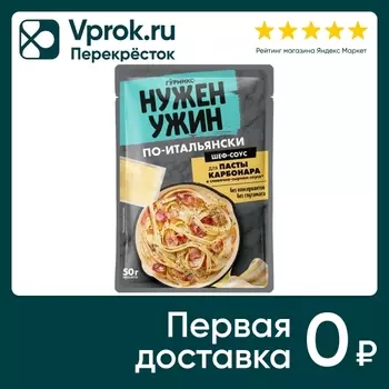 Cоус Гурмикс Нужен ужин для пасты Карбонара 50г