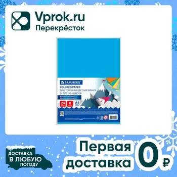 Цветная бумага Brauberg тонированная 4 пастель + 4 интенсив А4 20*29см 8 цветов 24 листа