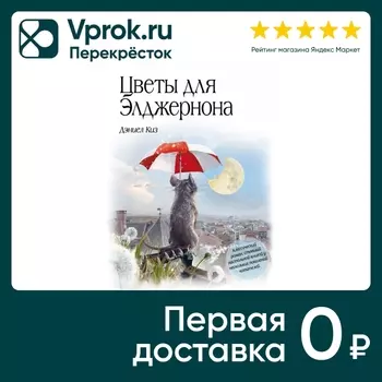 Цветы для Элджернона / Дэниел Киз