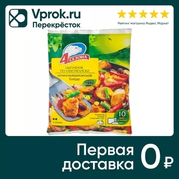 Цыпленок 4 Сезона По-мексикански быстрозамороженный 600г
