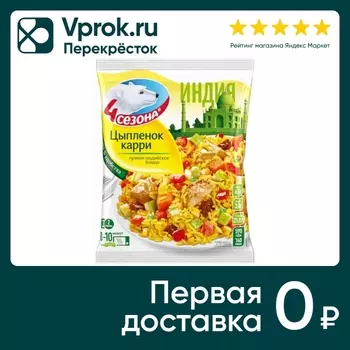 Цыпленок карри 4 сезона 600г - Vprok.ru Перекрёсток