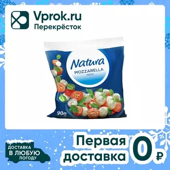 Cыр Natura Моцарелла 45% 90г - Vprok.ru Перекрёсток