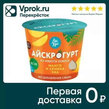 Десерт АйсКро Айскрогурт на кокосовой основе с манго и семенами чиа 125г