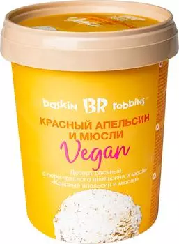Десерт Baskin Robbins Vegan Красный апельсин и мюсли 300г