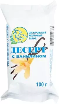 Десерт ДМЗ с ванилином 23% 100г - Vprok.ru Перекрёсток